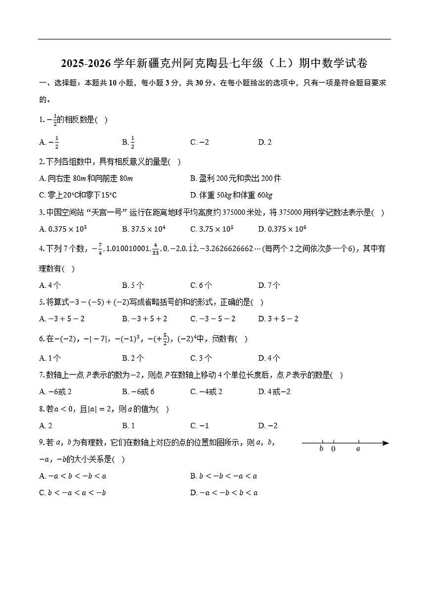 新疆维吾尔自治区克孜勒苏柯尔克孜自治州阿克陶县2025-2026学年七年级上学期期中数学试卷_(含答案_)第1页