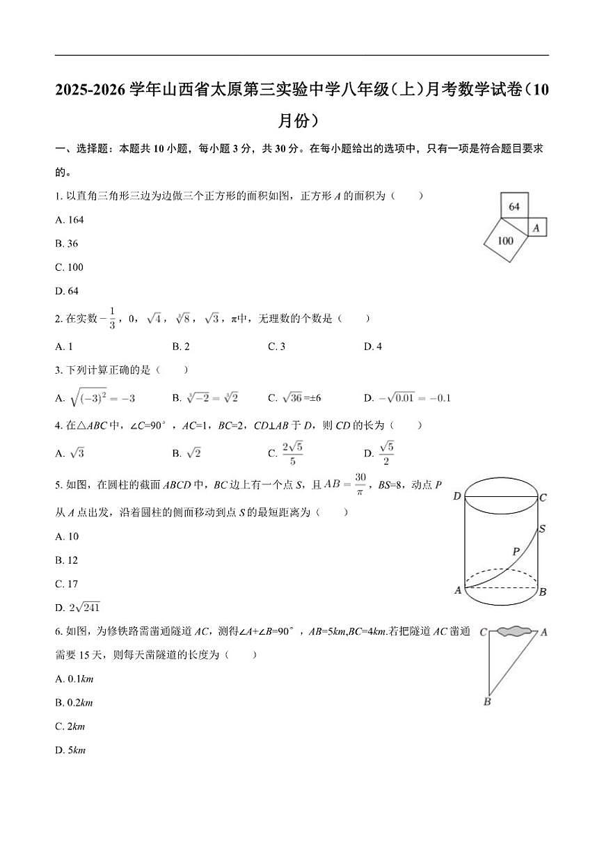 山西省太原市第三实验中学2025-2026学年八年级上册10月月考数学试卷（含答案）第1页