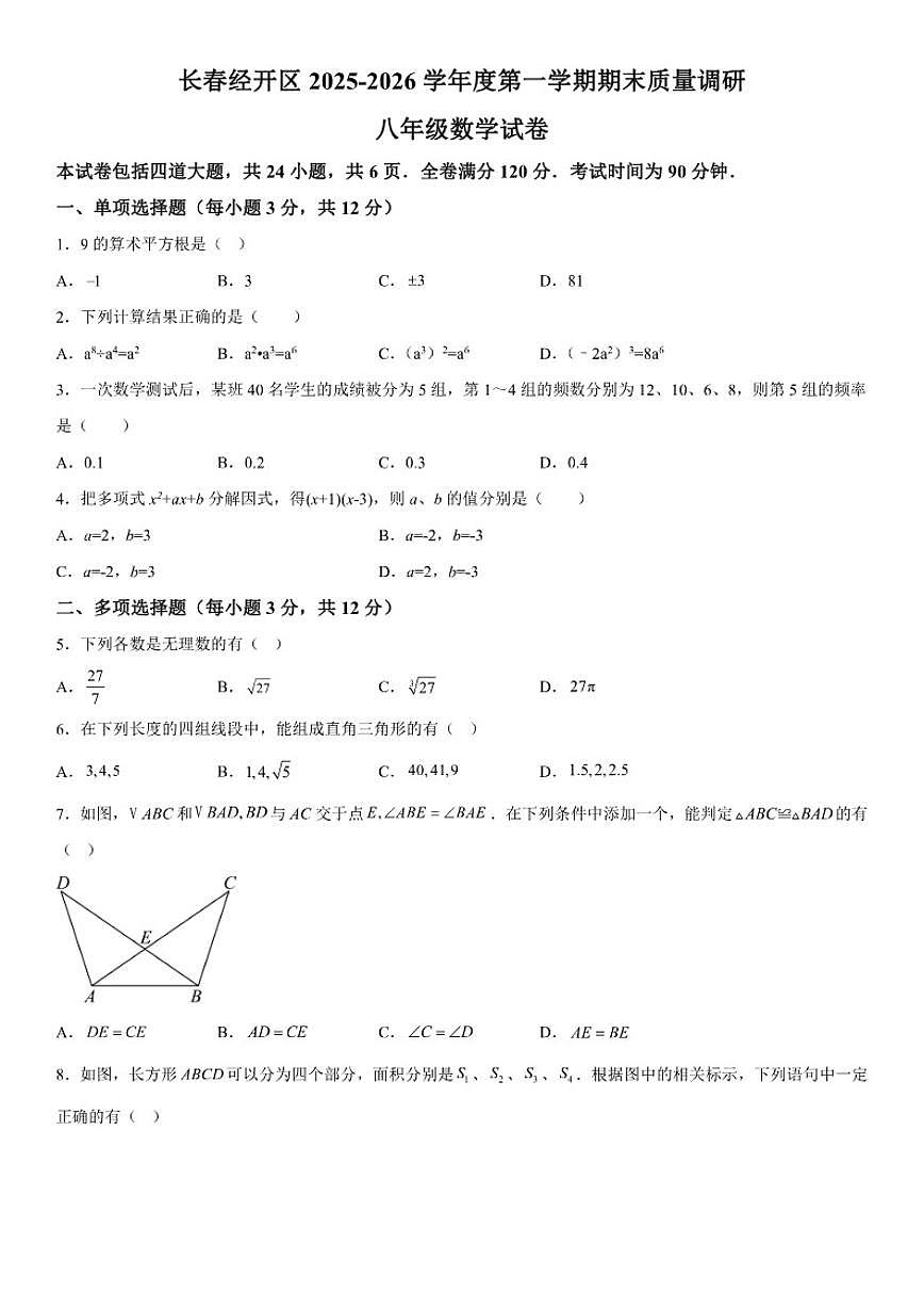 吉林省长春市经开区2025-2026学年八年级（上）期末数学试卷（含答案）第1页