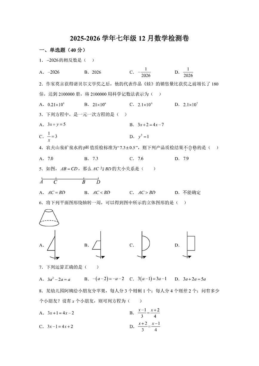 福建省龙岩市高级中学2025-2026学年七年级上学期12月月考数学试题（含答案）第1页
