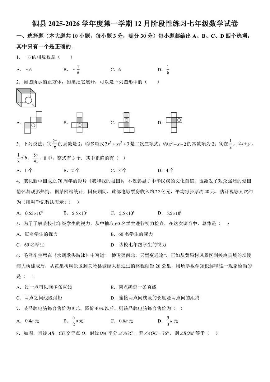 安徽省宿州市泗县第三中学2025-2026学年七年级（上）12月月考数学试题（含答案）第1页