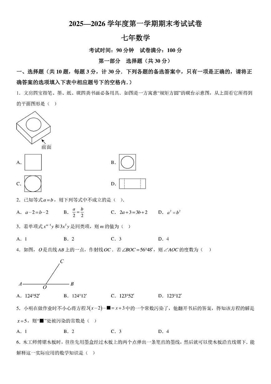 辽宁省铁岭市西丰县2025-2026学年七年级（上）期末数学试卷（含答案）第1页