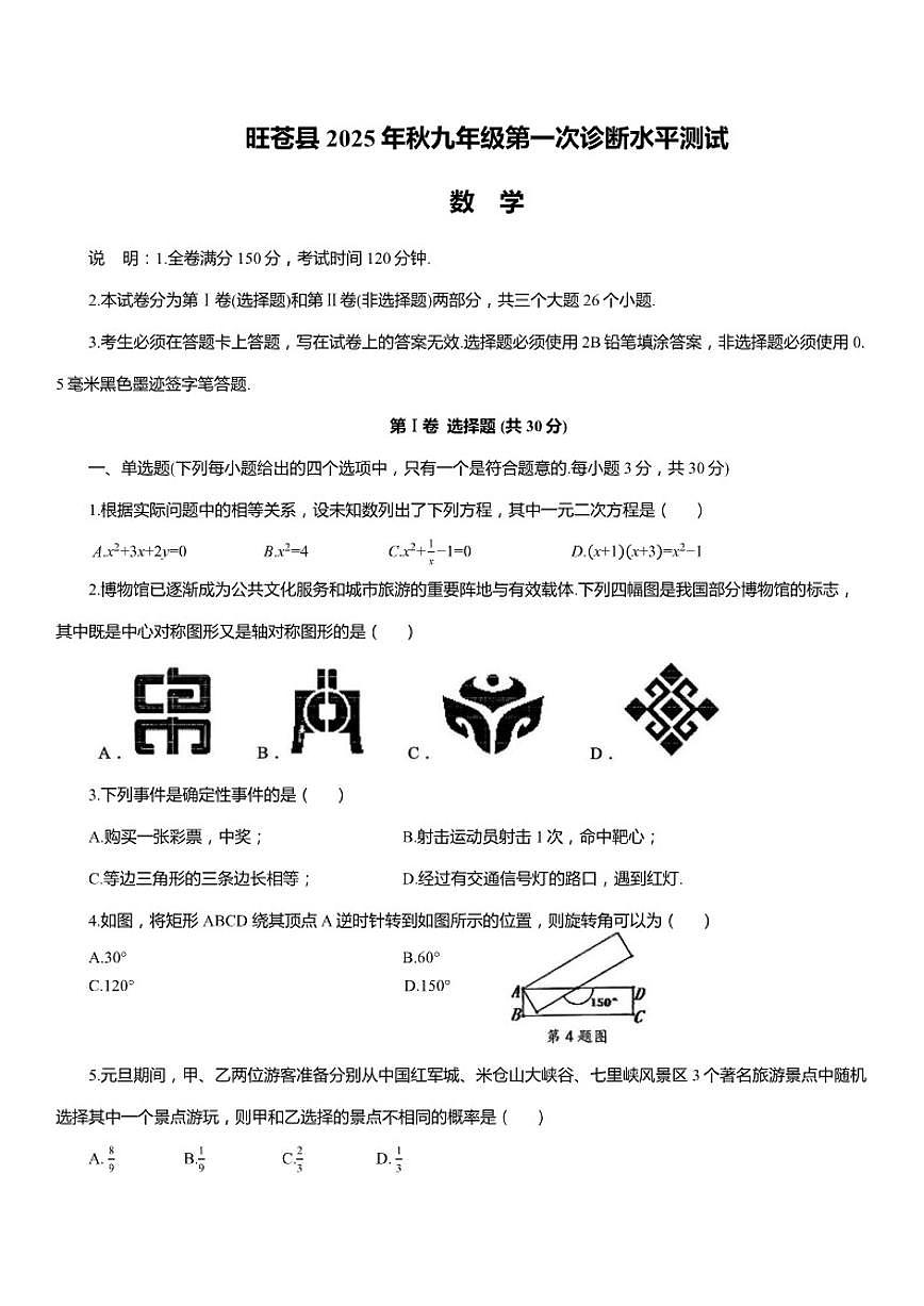 四川省广元市旺苍县2025年秋九年级上第一次诊断水平测试数学试卷（含答案）第1页