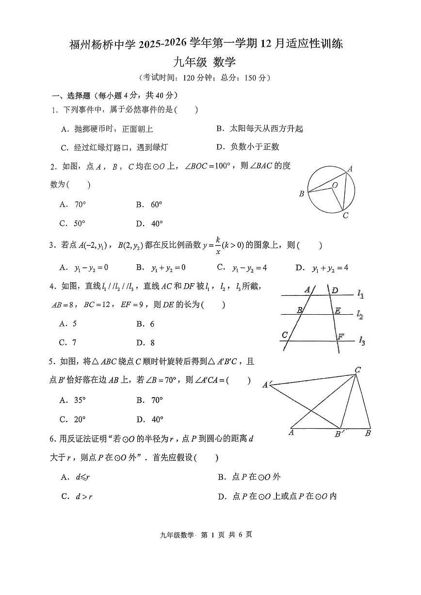 福建省福州杨桥中学2025-2026学年上学期九年级数学12月月考试卷_(含答案_)第1页