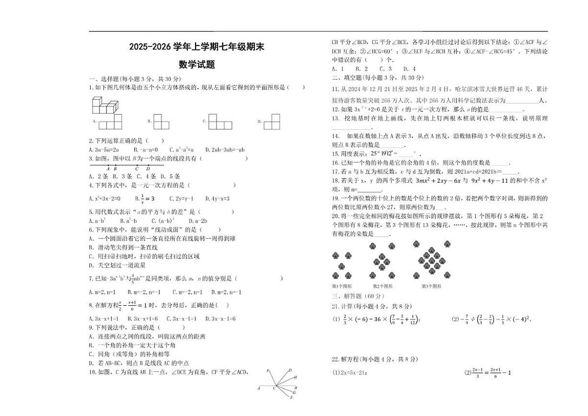 黑龙江省大兴安岭地区漠河市两校联考2025-2026学年七年级上学期1月期末数学试题（含答案）第1页