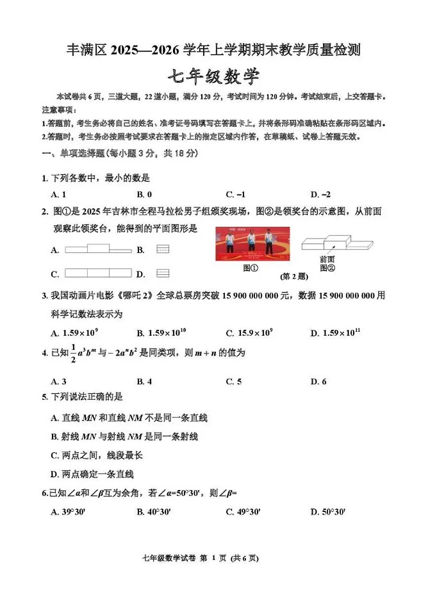吉林省吉林市丰满区2025-2026学年上学期七年级数学期末质量检测试卷_(含答案_)第1页