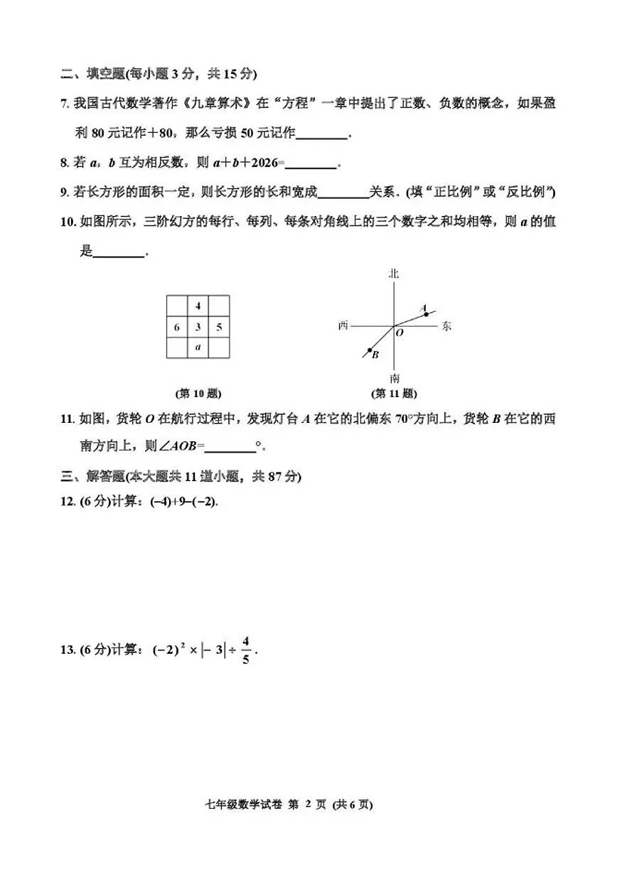 吉林省吉林市丰满区2025-2026学年上学期七年级数学期末质量检测试卷_(含答案_)第2页