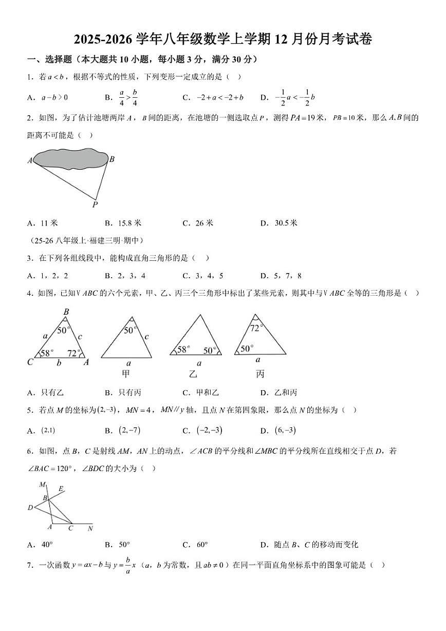 浙江省台州市下梁镇中学2025-2026学年上学期八年级数学12月份月考试卷（含答案）第1页