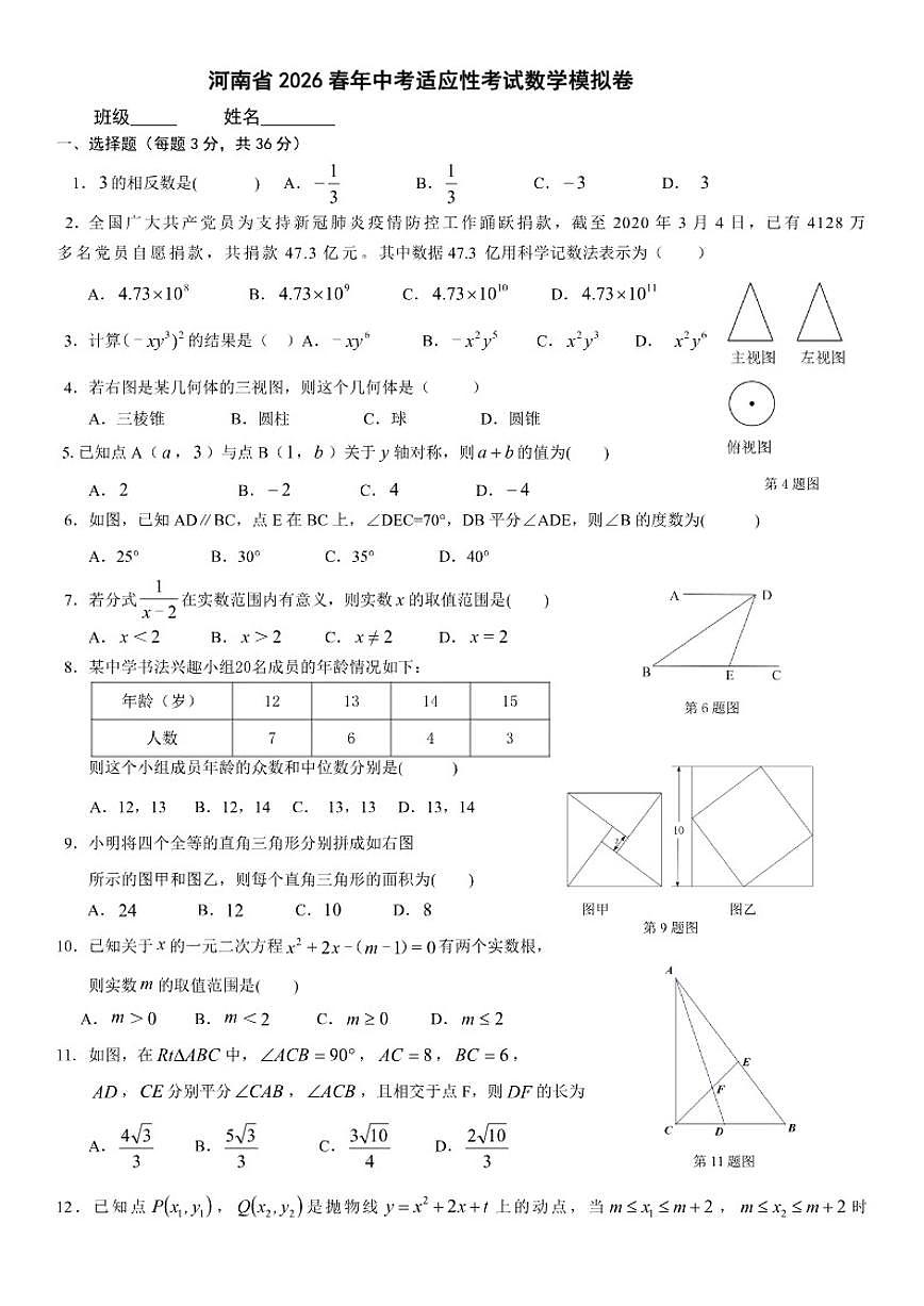河南省2026春年中考适应性考试数学模拟卷（含答案）第1页
