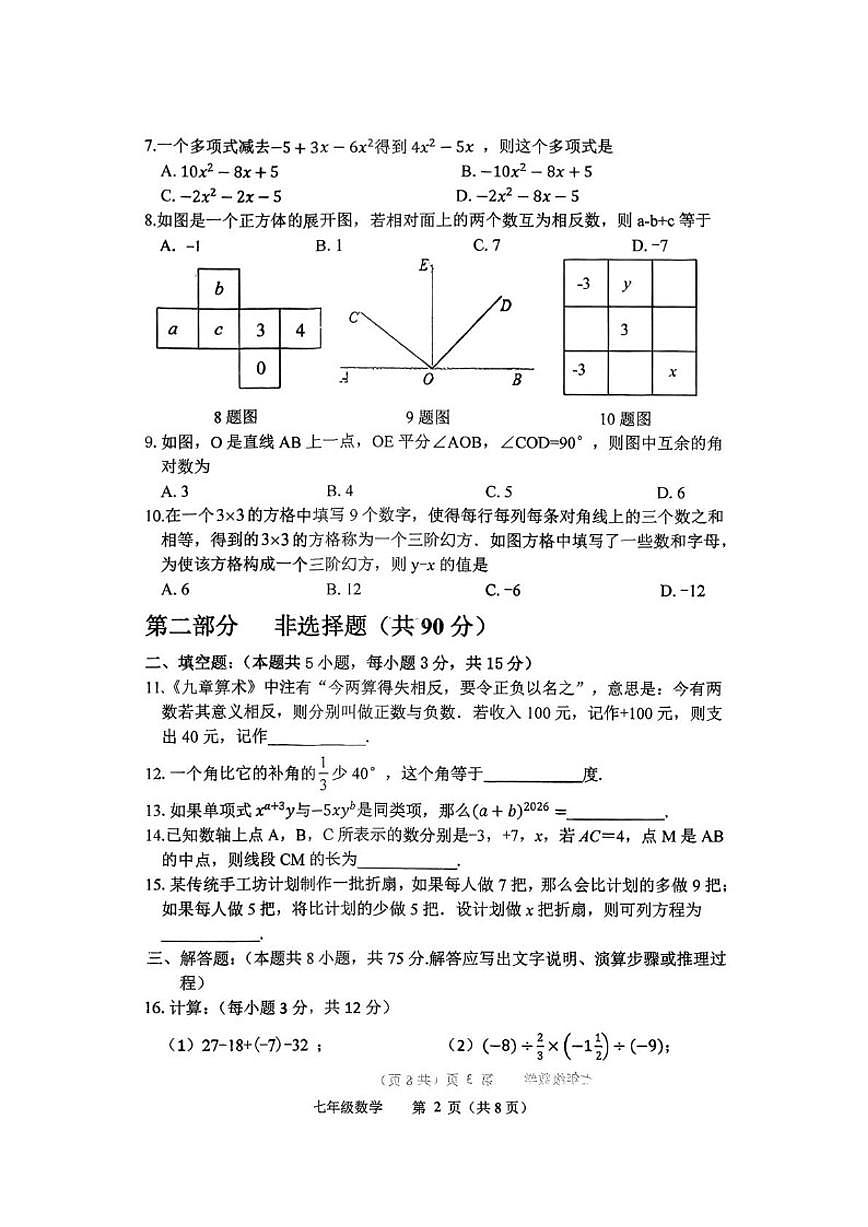 辽宁省铁岭市铁岭县2025-2026学年七年级上学期1月期末数学试题_(含答案_)第2页