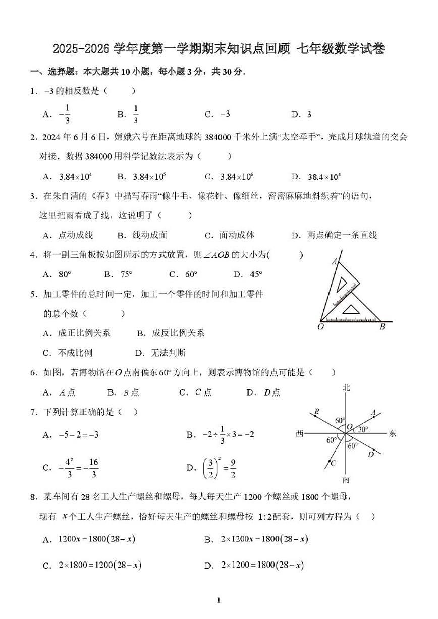 广东省江门市恩平市恩平市圣堂中学2025-2026学年七年级上学期1月月考数学试题（含答案）第1页