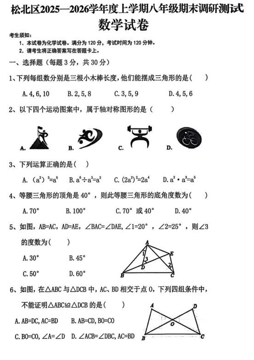 黑龙江省哈尔滨市松北区2025-2026学年八年级上学期期末考试数学试卷_(含答案_)第1页