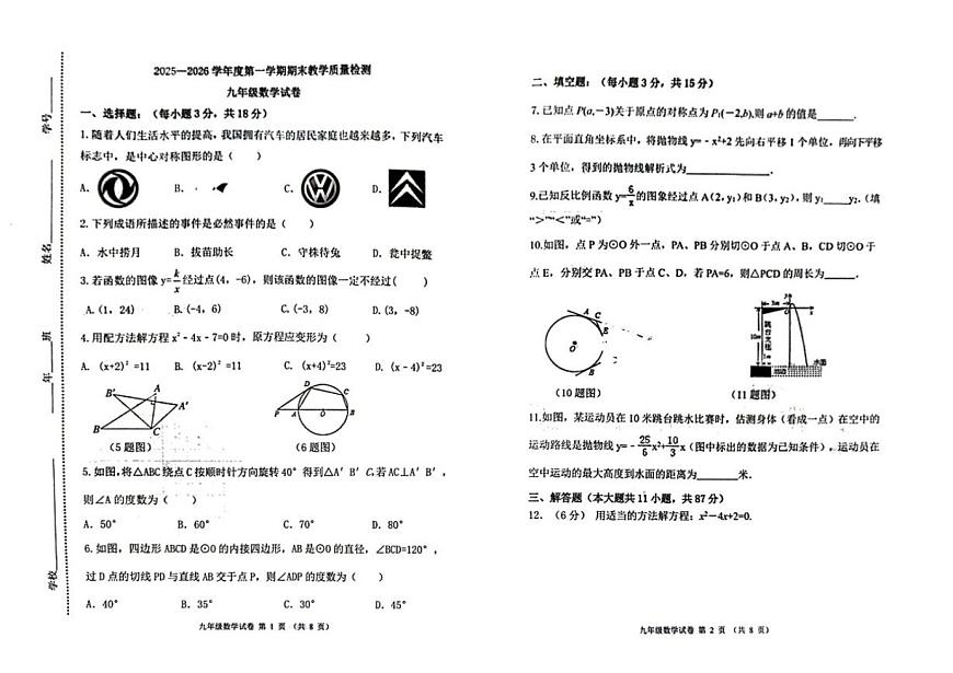 吉林省松原市长岭县2025—2026学年度第一学期期末教学质量检测九年级数学试卷（含答案）第1页