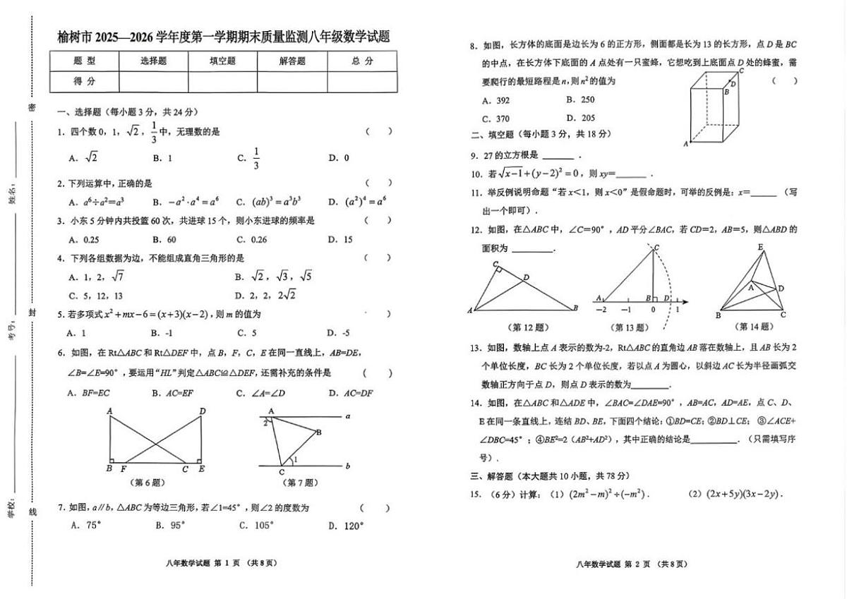 吉林省长春市榆树市2025-2026学年八年级上学期期末数学试卷（含答案）第1页