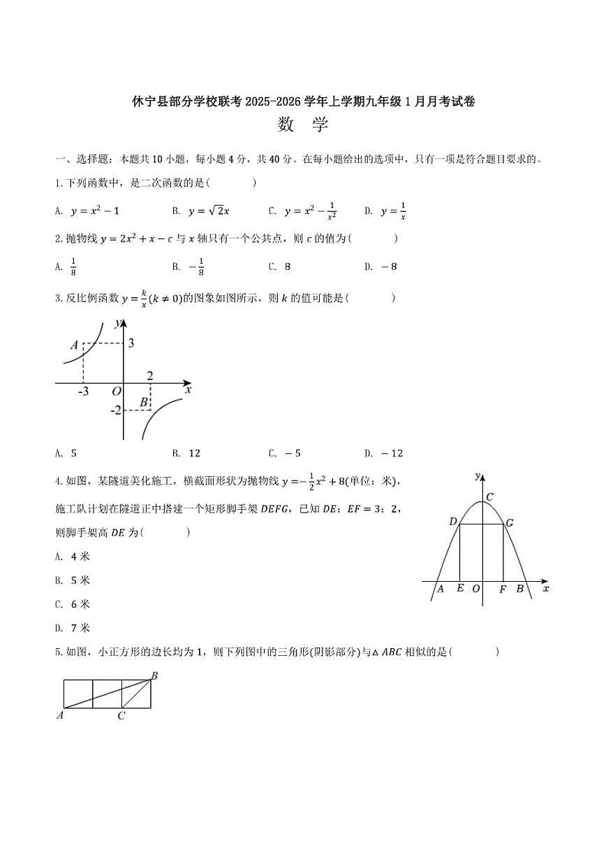 安徽省黄山市休宁县部分校联考2026届九年级上学期1月月考数学试卷（含答案）第1页