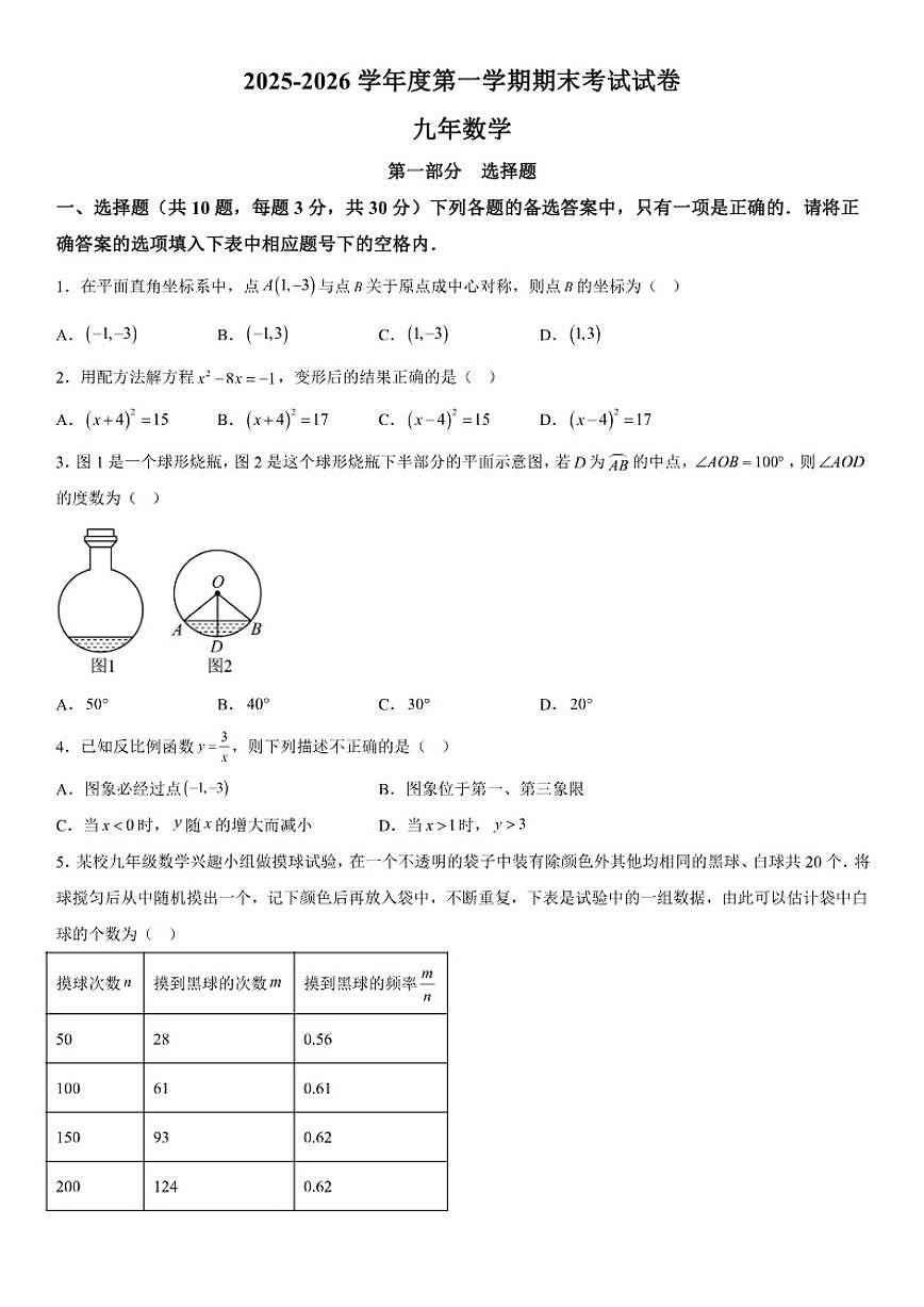 辽宁省铁岭市西丰县2025-2026学年九年级上学期期末数学试卷（含答案）第1页