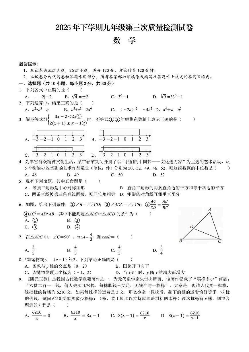 湖南省岳阳市岳阳楼区2025-2026学年九年级上学期数学第三次质量检测试卷（含答案）第1页