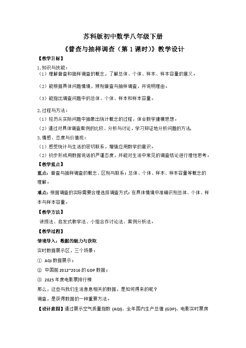 苏科版八年级下册数学6.1《普查与抽样调查》（第1课时 数据的收集）教案第1页