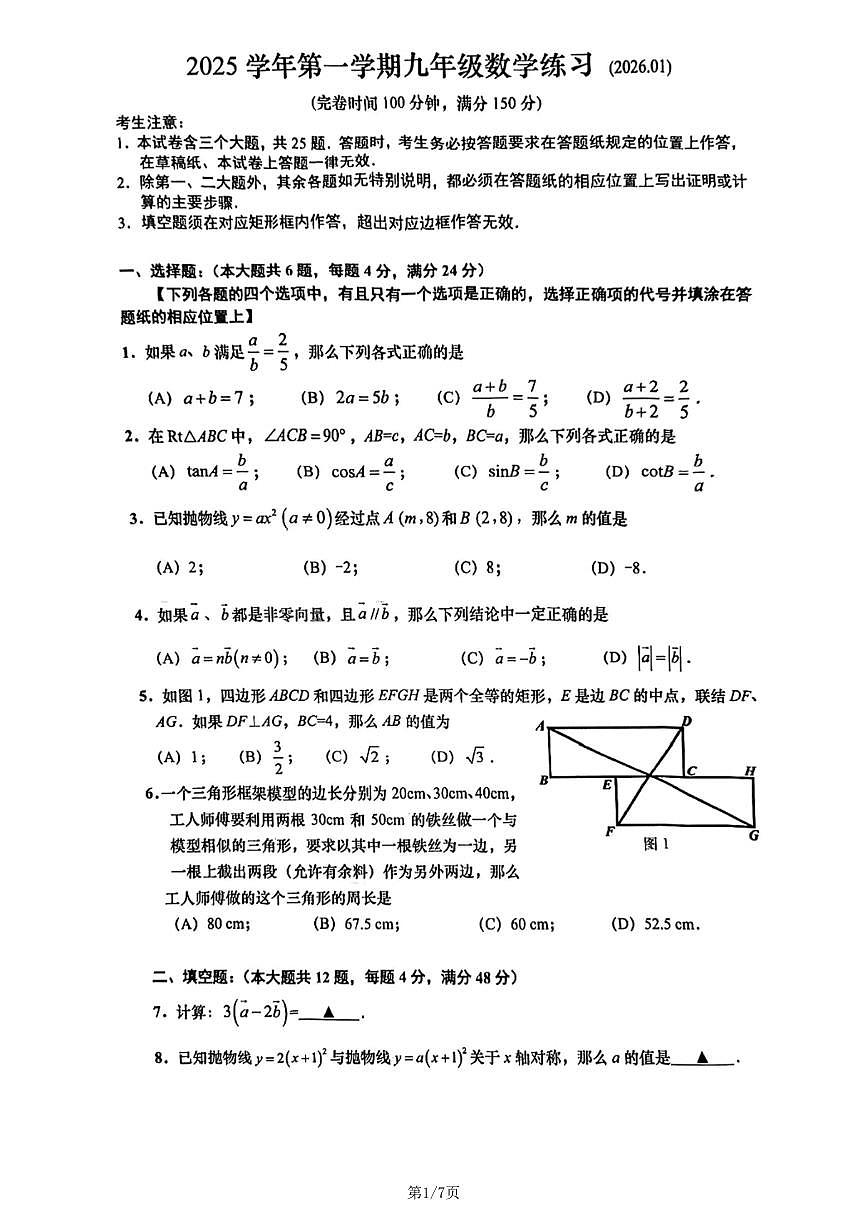 2026年上海市奉贤区初三上学期一模数学试卷和答案第1页