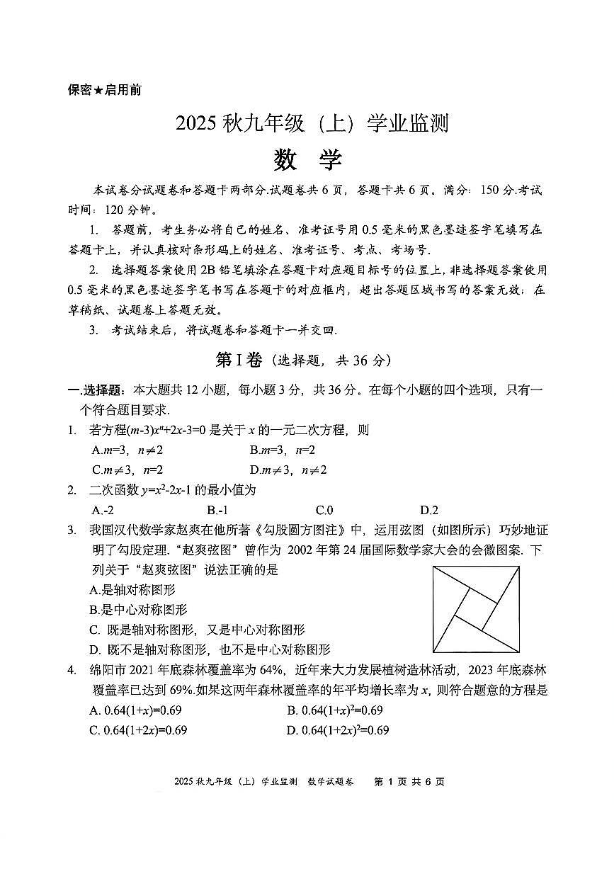 四川省绵阳市2025-2026学年九年级上学期期末数学试题（无答案）第1页