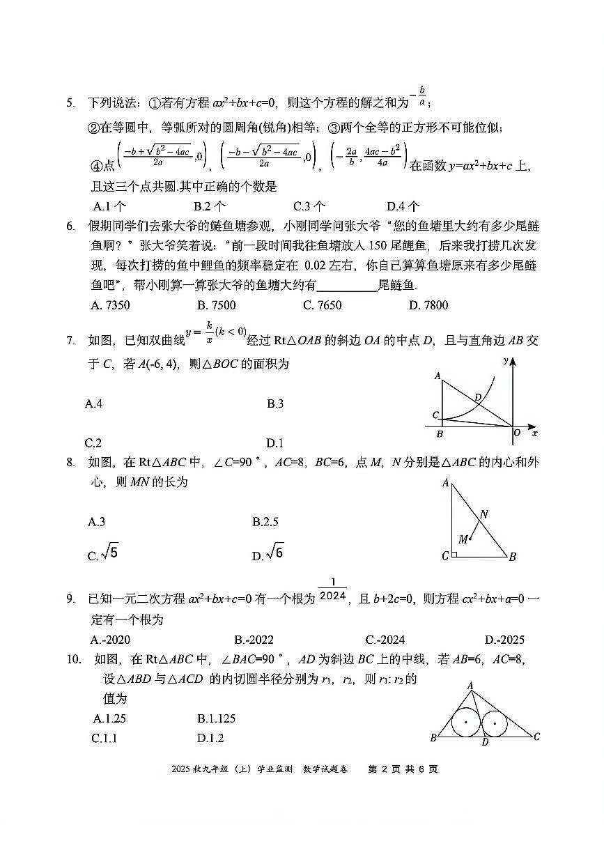 四川省绵阳市2025-2026学年九年级上学期期末数学试题（无答案）第2页