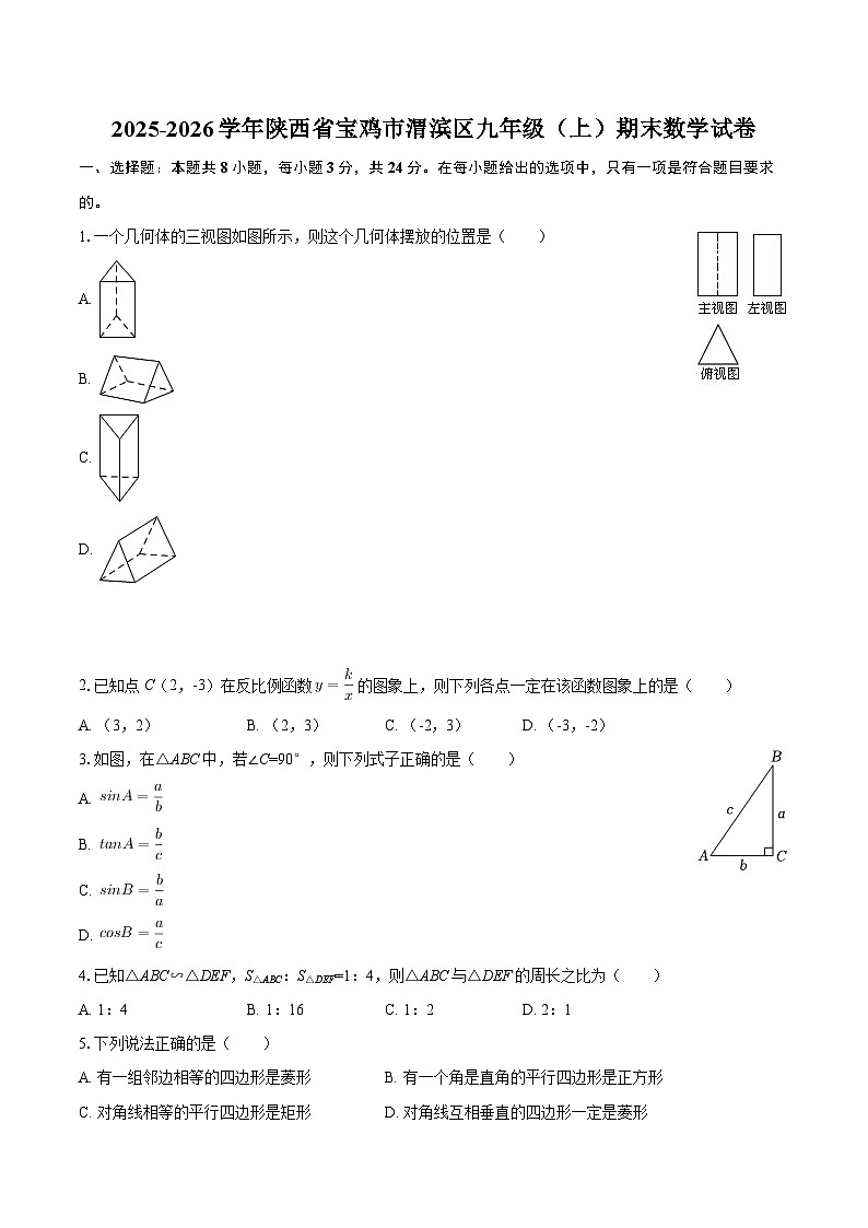 2025-2026学年陕西省宝鸡市渭滨区九年级（上）期末数学试卷-自定义类型第1页