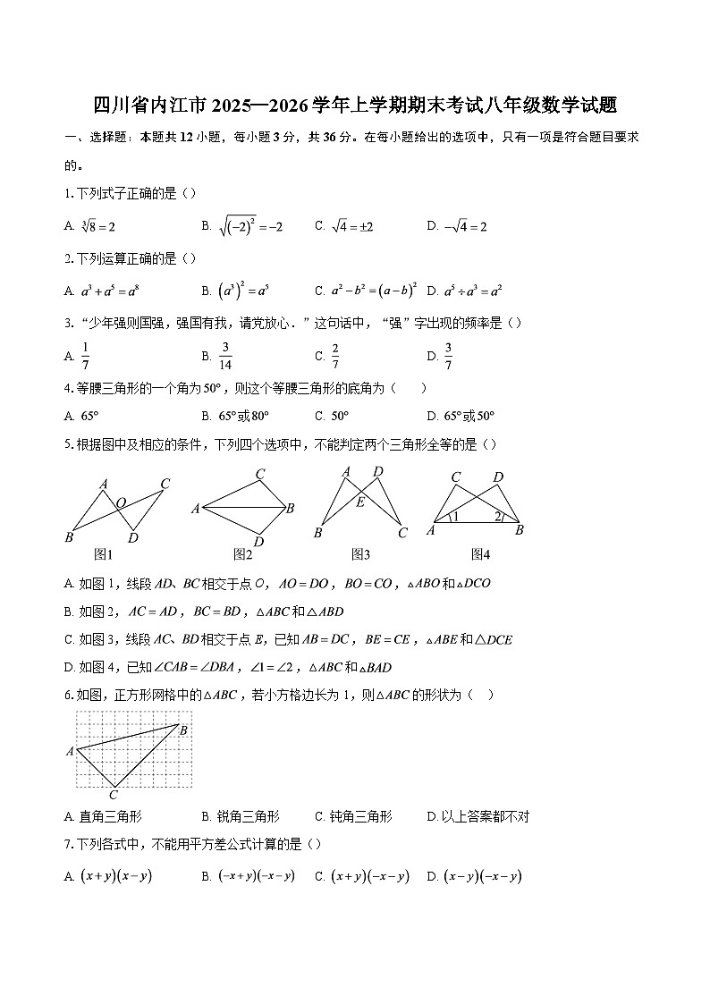 四川省内江市2025—2026学年上学期期末考试八年级数学试题第1页