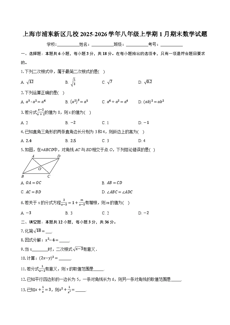 上海市浦东新区几校2025-2026学年八年级上学期1月期末数学试题-学生用卷第1页