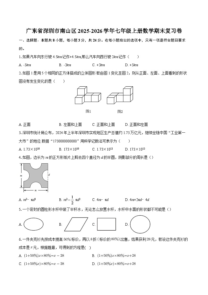 广东省深圳市南山区2025-2026学年七年级上册数学期末复习卷-自定义类型第1页
