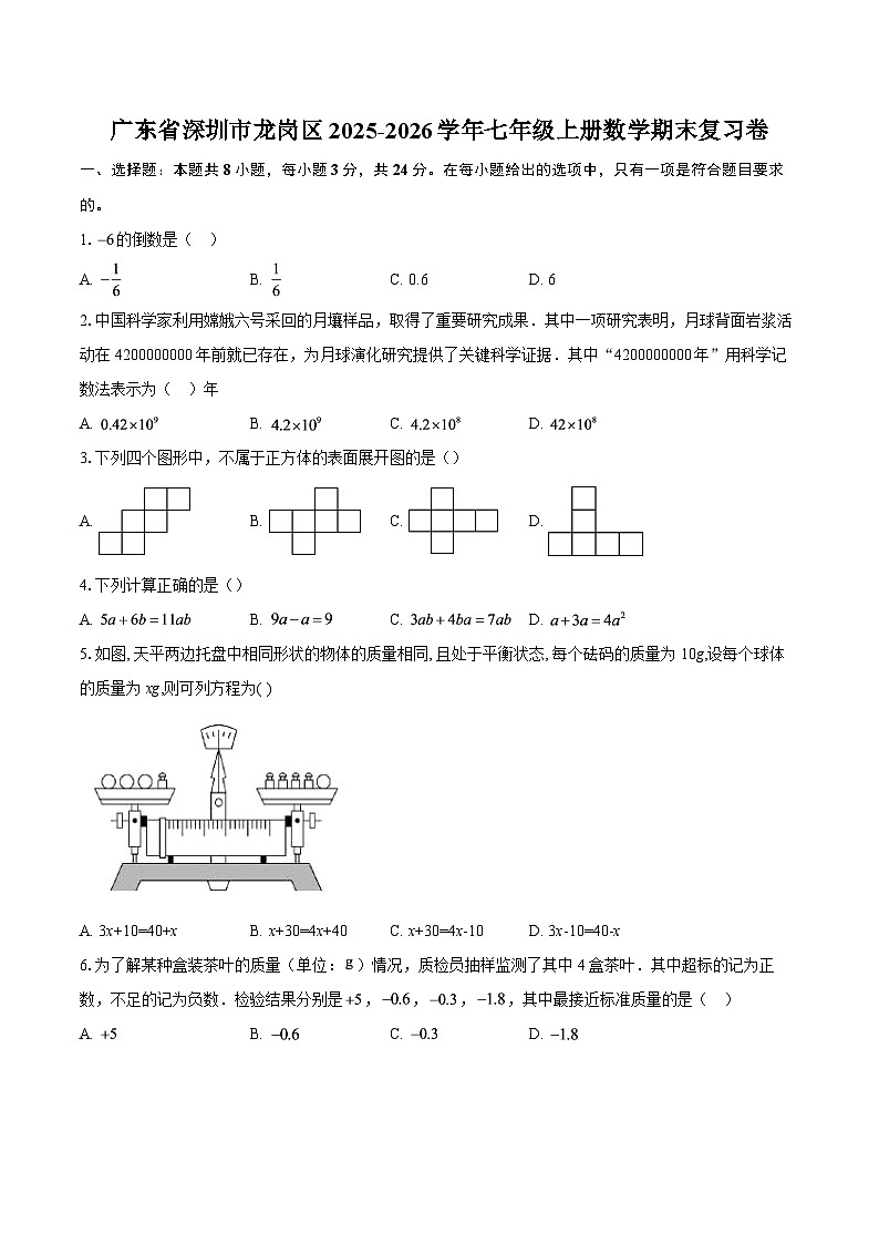 广东省深圳市龙岗区2025-2026学年七年级上册数学期末复习卷-自定义类型第1页