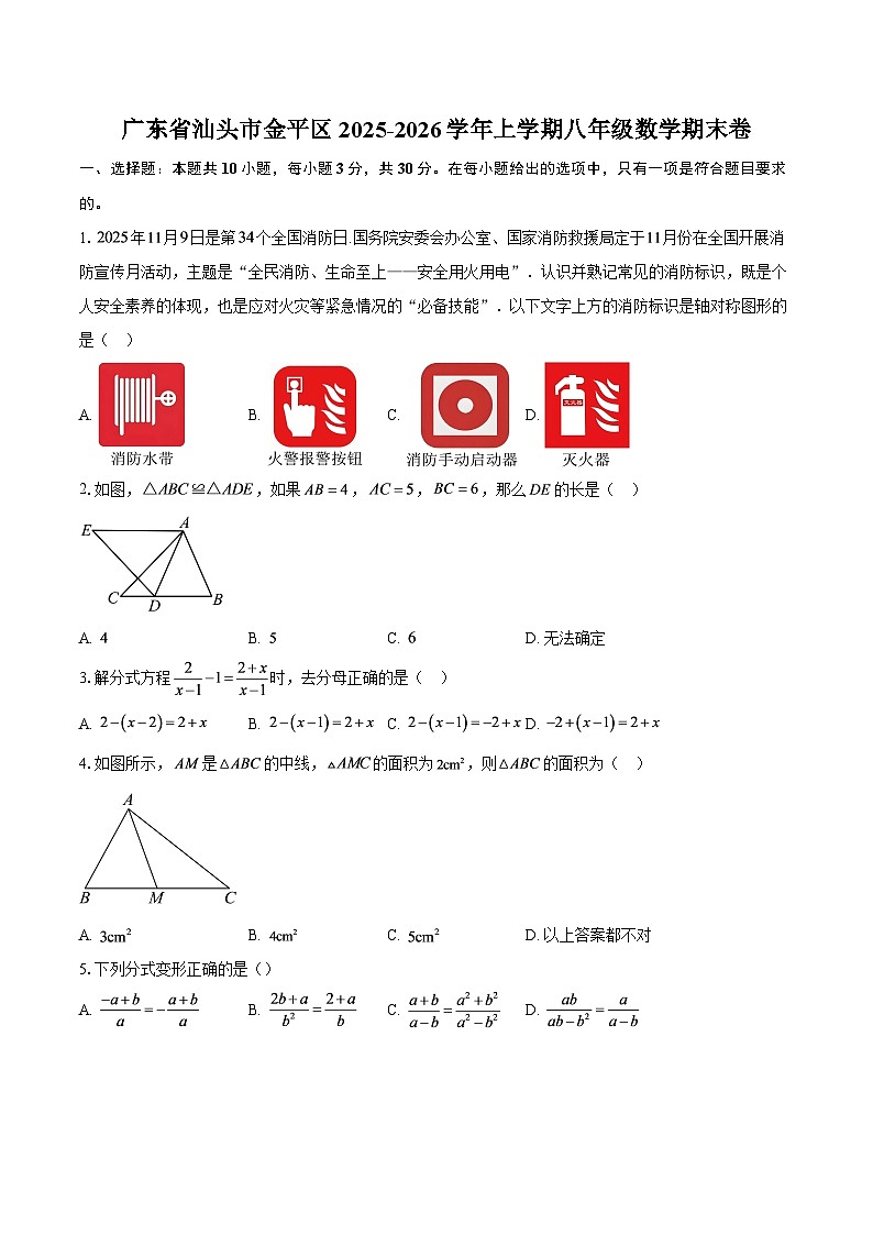 广东省汕头市金平区2025-2026学年上学期八年级数学期末卷-自定义类型第1页