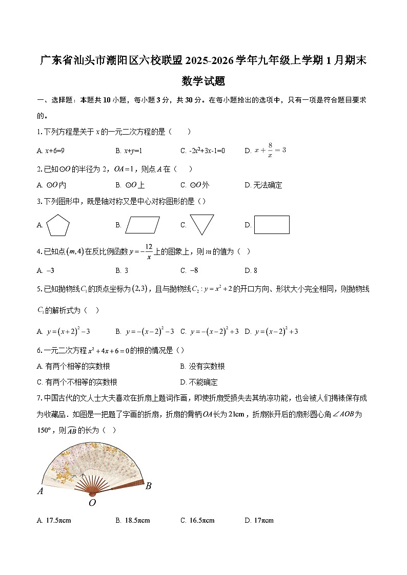 广东省汕头市潮阳区六校联盟2025-2026学年九年级上学期1月期末数学试题-自定义类型第1页
