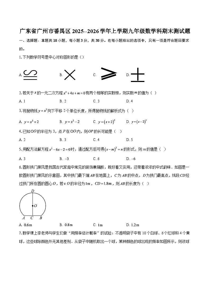 广东省广州市番禺区2025--2026学年上学期九年级数学科期末测试题-自定义类型第1页