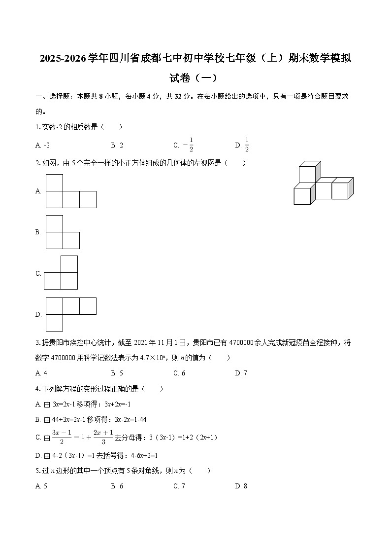 2025-2026学年四川省成都七中初中学校七年级（上）期末数学模拟试卷（一）-自定义类型第1页