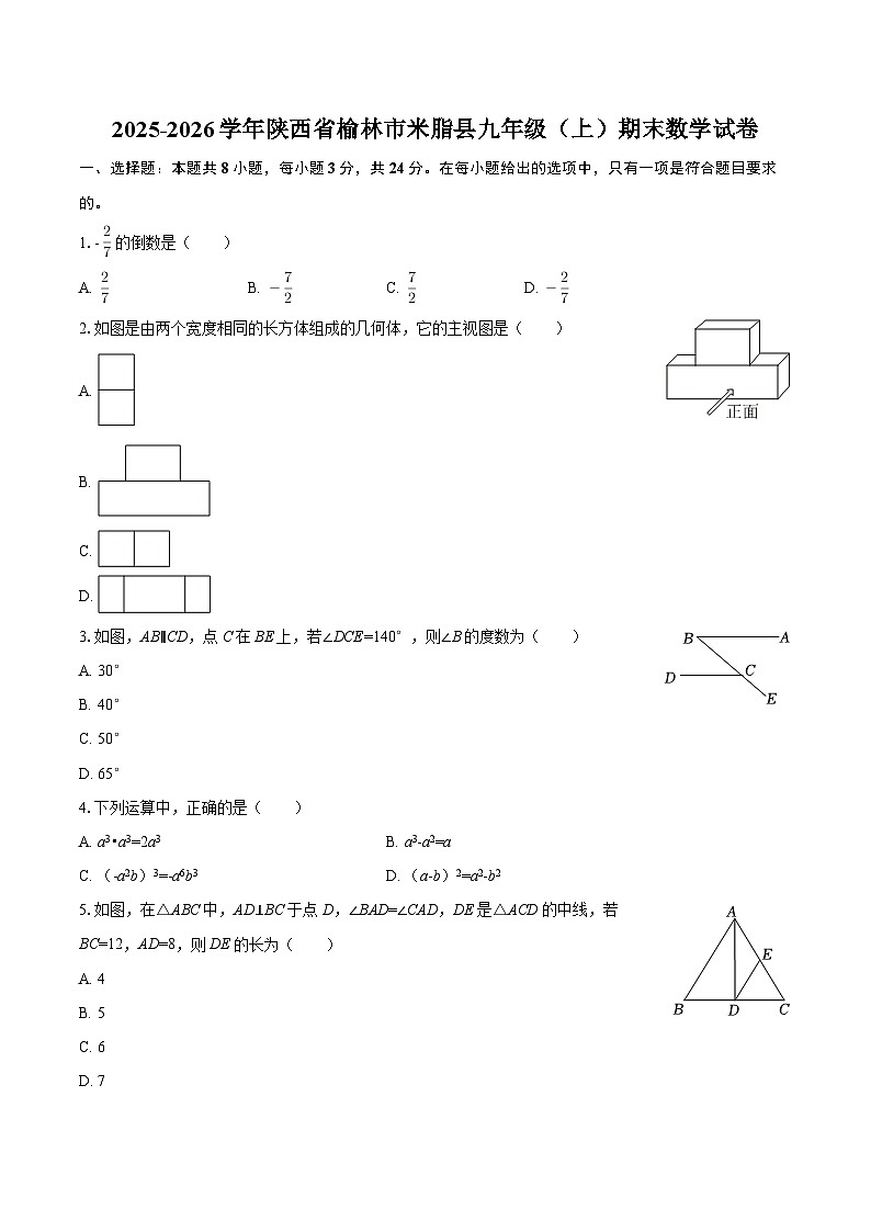 2025-2026学年陕西省榆林市米脂县九年级（上）期末数学试卷-自定义类型第1页