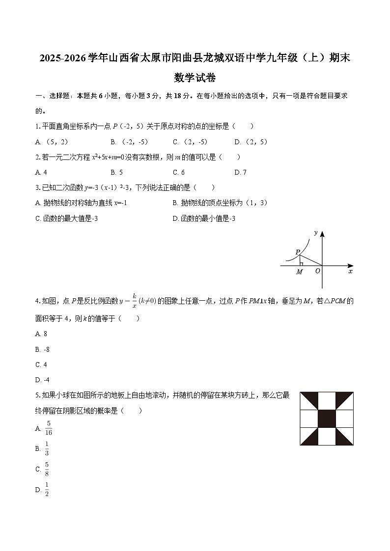 2025-2026学年山西省太原市阳曲县龙城双语中学九年级（上）期末数学试卷-自定义类型第1页