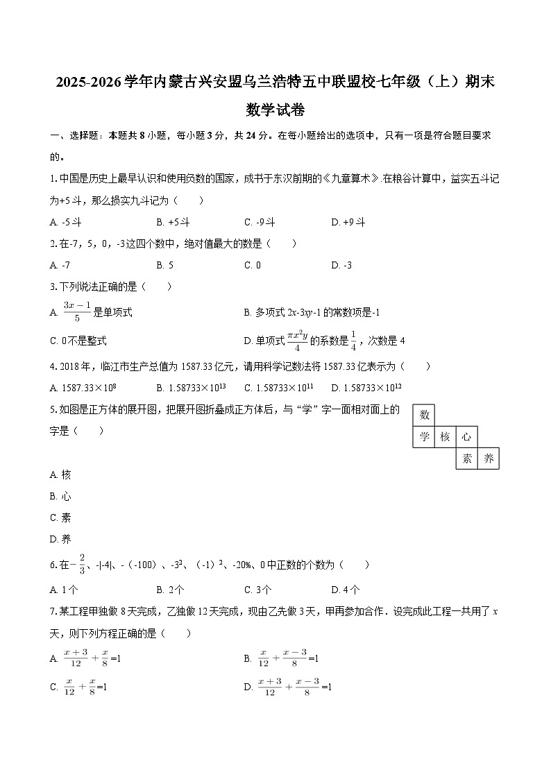 2025-2026学年内蒙古兴安盟乌兰浩特五中联盟校七年级（上）期末数学试卷-自定义类型第1页