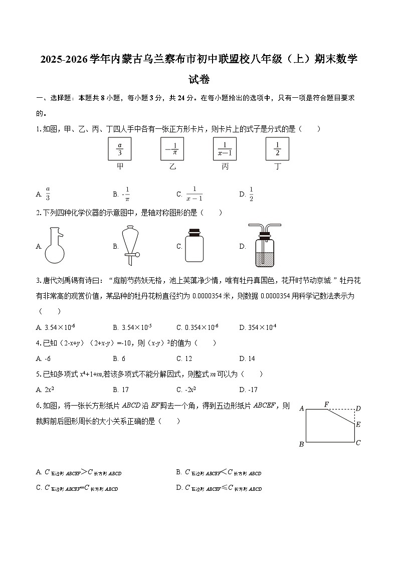 2025-2026学年内蒙古乌兰察布市初中联盟校八年级（上）期末数学试卷-自定义类型第1页