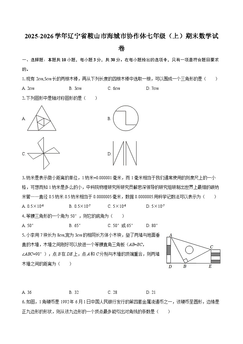 2025-2026学年辽宁省鞍山市海城市协作体七年级（上）期末数学试卷-自定义类型第1页