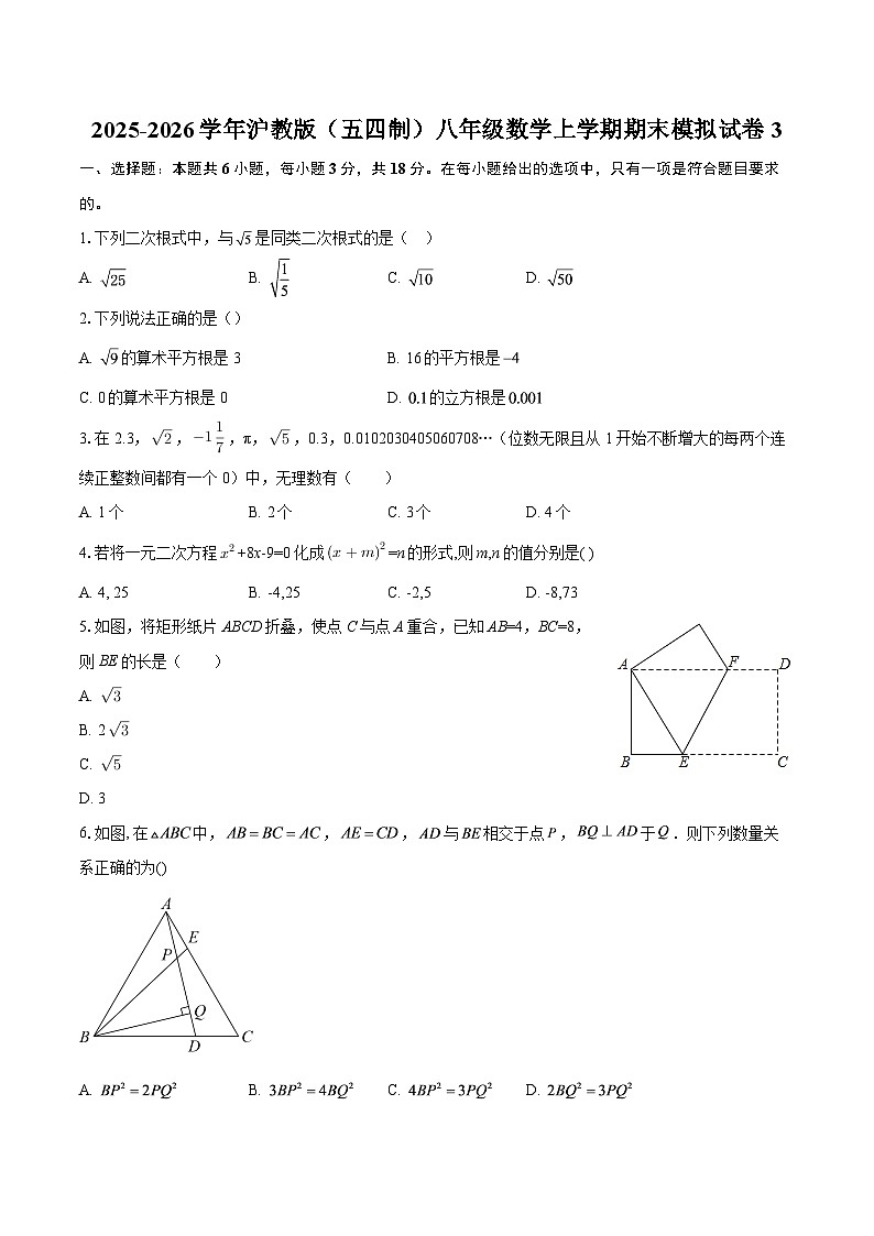 2025-2026学年沪教版（五四制）八年级数学上学期期末模拟试卷3-自定义类型第1页