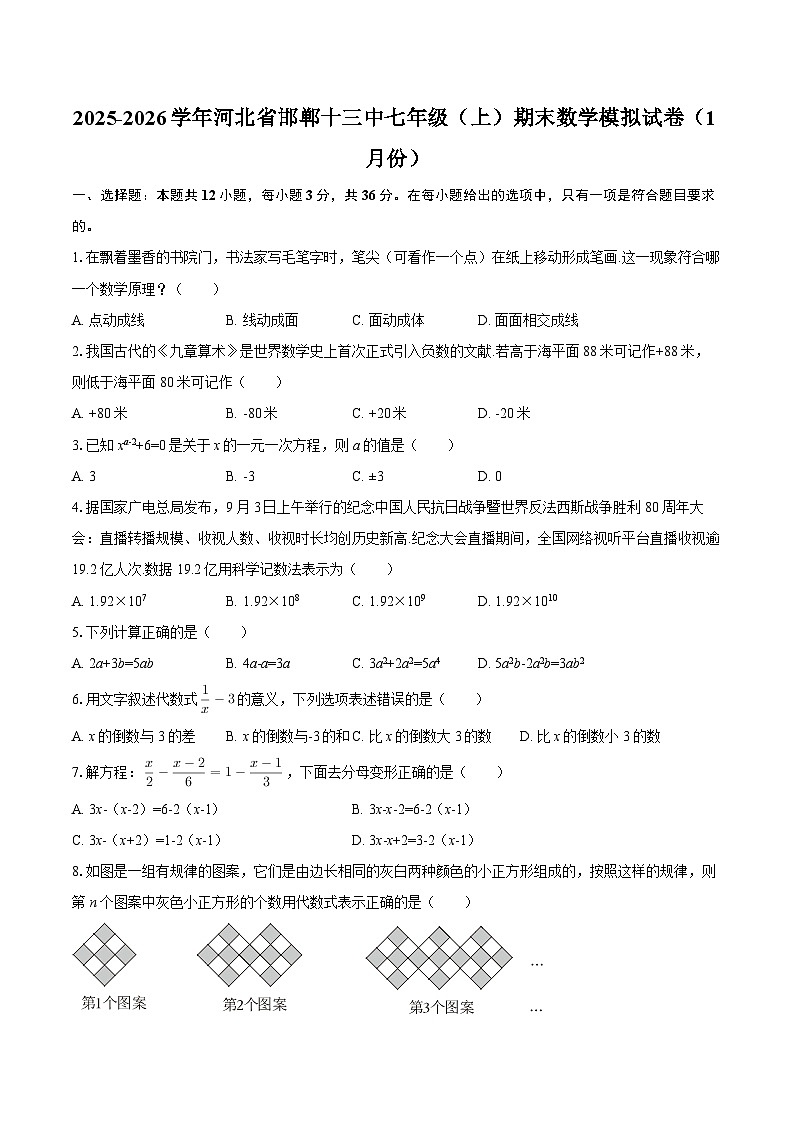 2025-2026学年河北省邯郸十三中七年级（上）期末数学模拟试卷（1月份）-自定义类型第1页