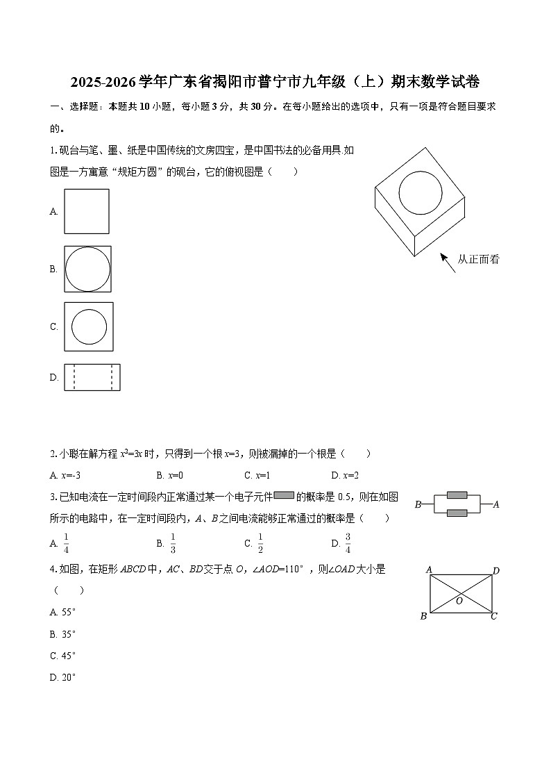 2025-2026学年广东省揭阳市普宁市九年级（上）期末数学试卷-自定义类型第1页