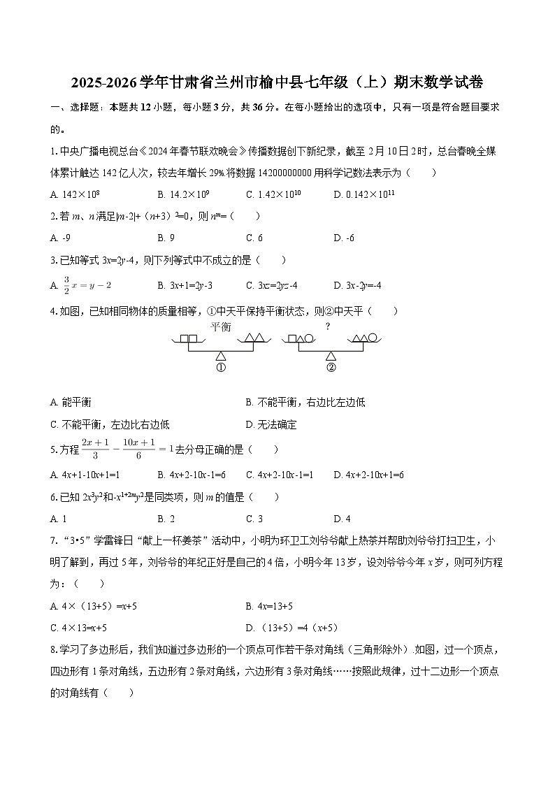 2025-2026学年甘肃省兰州市榆中县七年级（上）期末数学试卷-自定义类型第1页