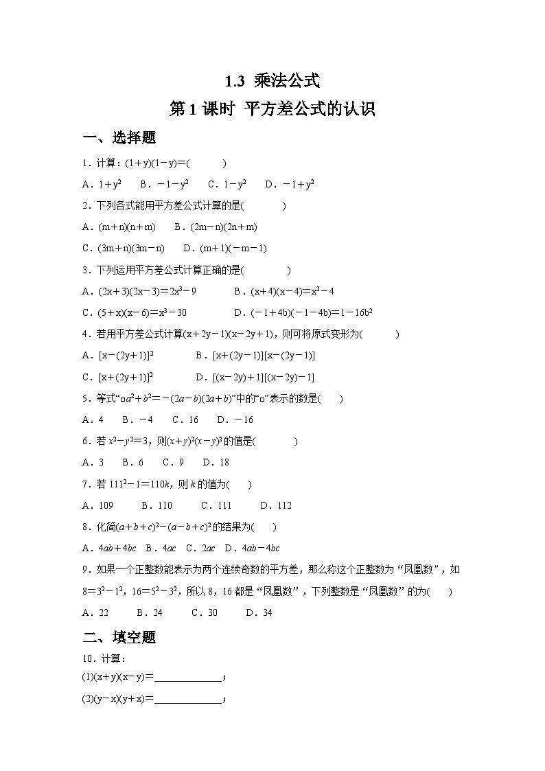 1.3.1 平方差公式的认识同步练习北师大版数学七年级下册（含答案）第1页