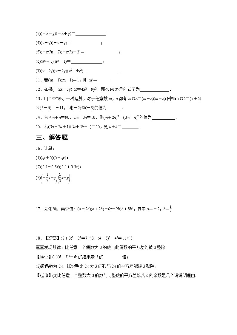 1.3.1 平方差公式的认识同步练习北师大版数学七年级下册（含答案）第2页