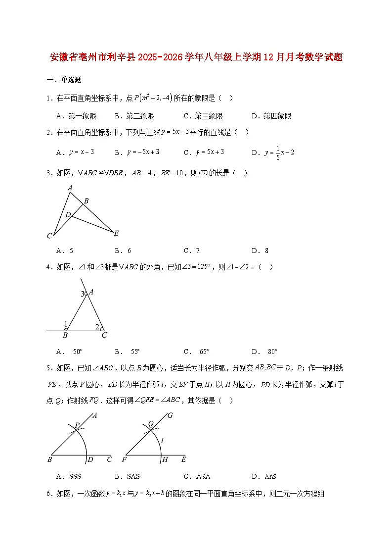安徽省亳州市利辛县2025~2026学年八年级上册12月月考数学试题【附解析】第1页
