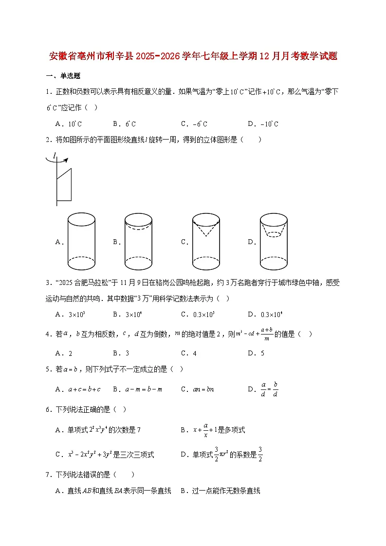安徽省亳州市利辛县2025~2026学年七年级上册12月月考数学试题【附解析】第1页