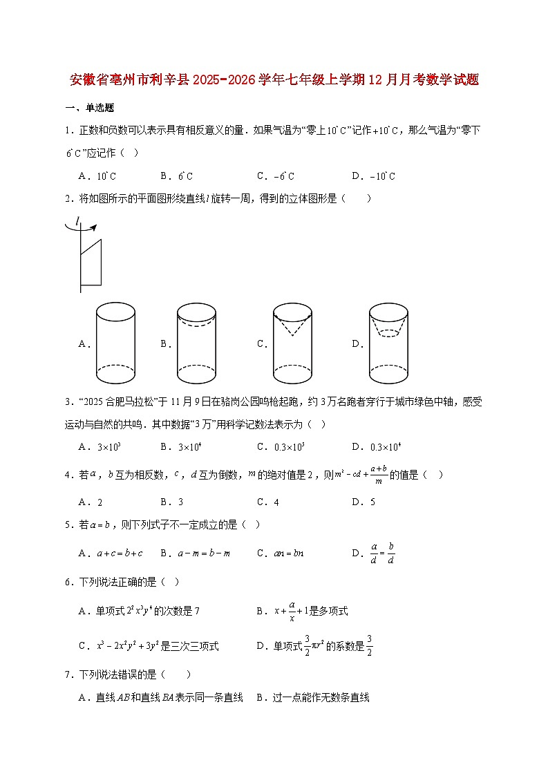 安徽省亳州市利辛县2025~2026学年七年级上册12月月考数学试题【附解析】第1页