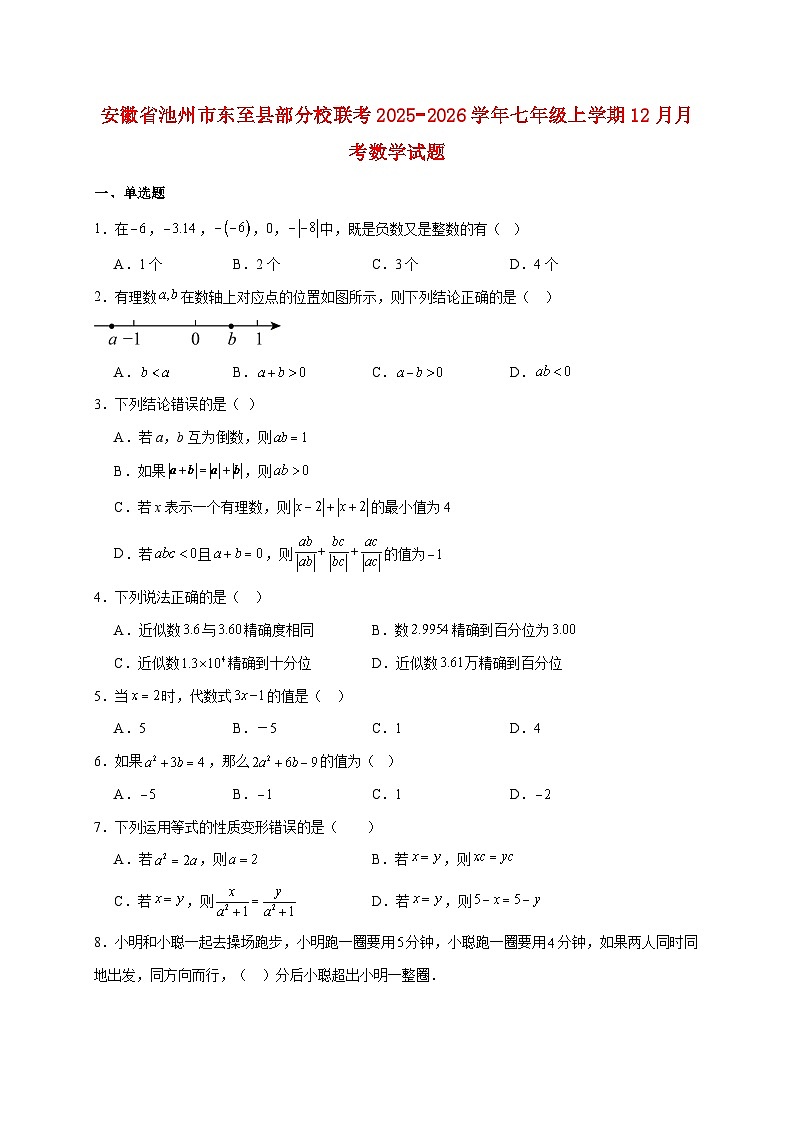 安徽省池州市东至县部分校联考2025~2026学年七年级上册12月月考数学试题【附解析】第1页