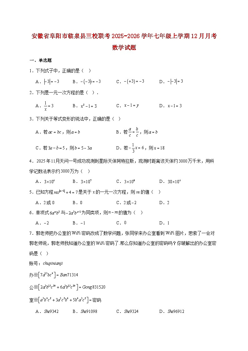 安徽省阜阳市临泉县三校联考2025~2026学年七年级上册12月月考数学试题【附解析】第1页